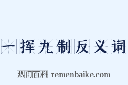 一挥九制反义词是什么意思的图片